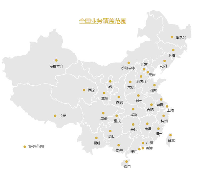 全国业务覆盖范围