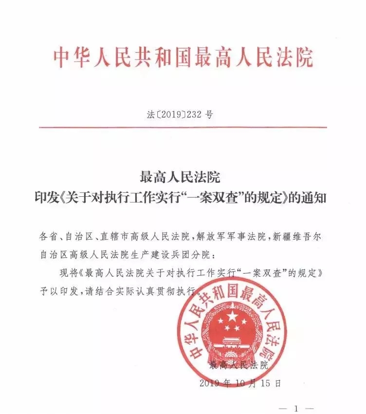 重磅！最高人民法院关于对执行工作实行“一案双查＂的规定